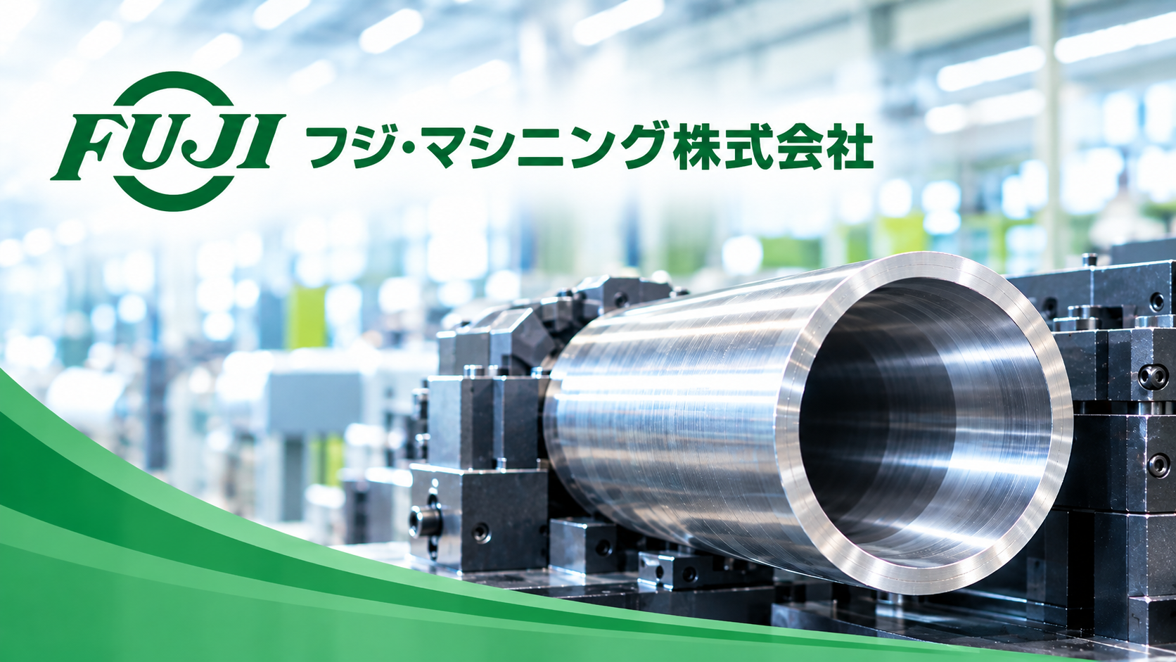 フジ・マシニング株式会社
