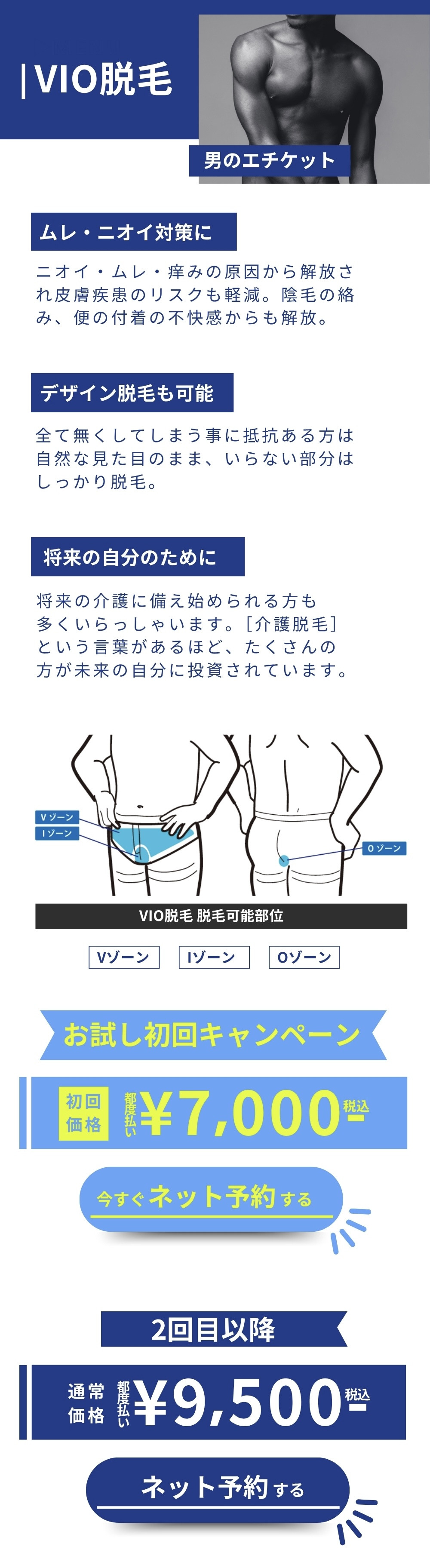 宝塚 メンズ VIO脱毛