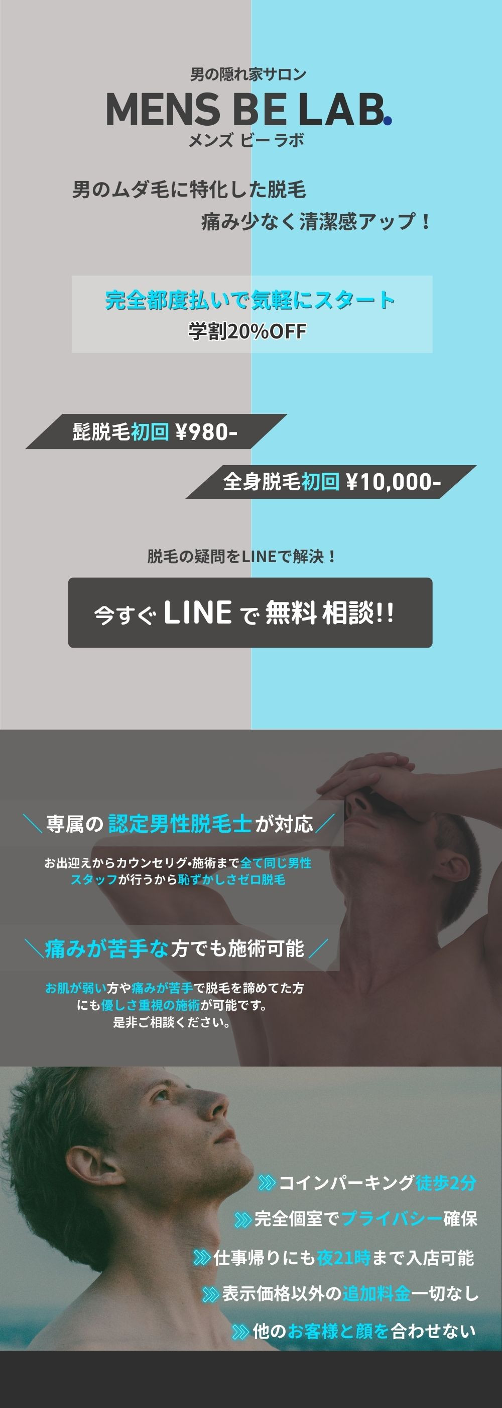 宝塚 メンズ脱毛 学割