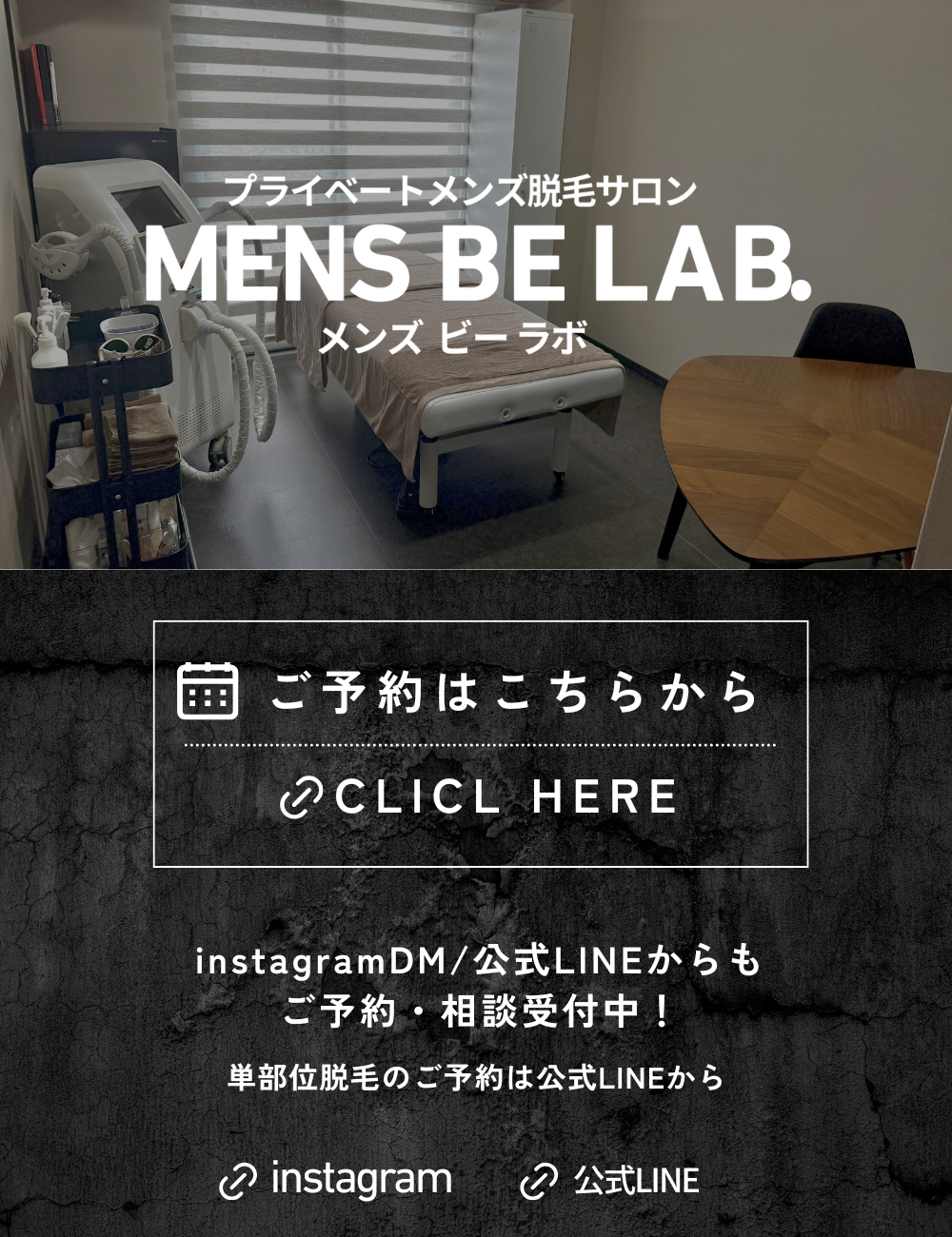 メンズ脱毛サロン Be Lab ご案内