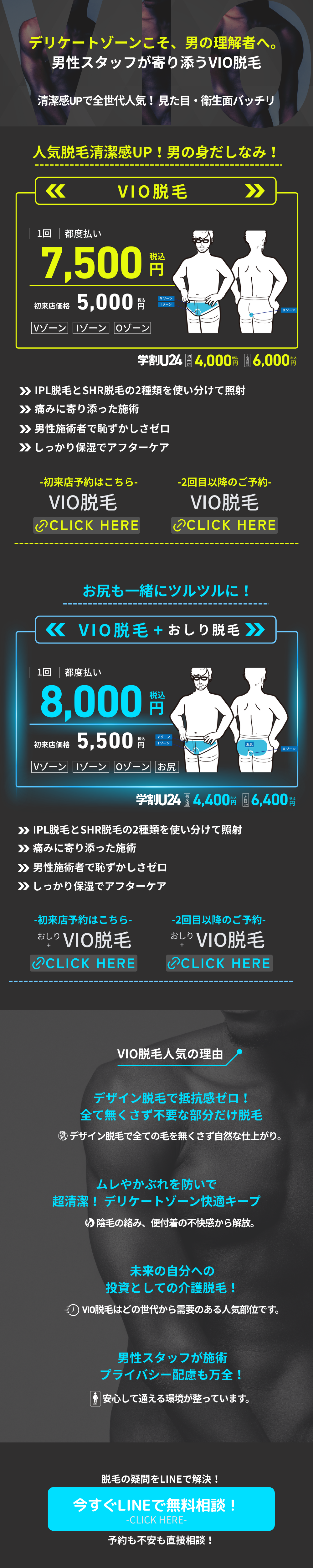 宝塚 メンズ脱毛 VIO脱毛 予約バナー