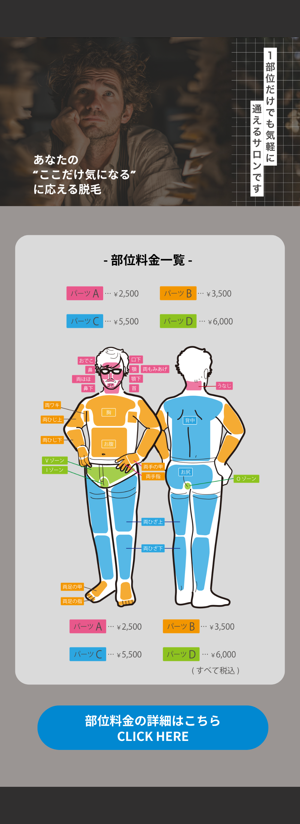 宝塚 メンズ脱毛 部位料金一覧 バナー