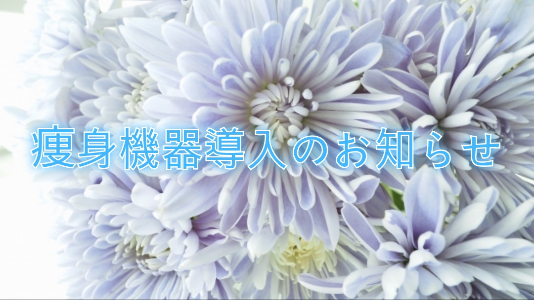 *☆機械導入について☆*