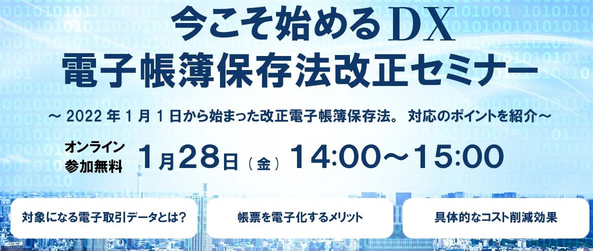 今こそ始める経理DX！電子帳簿保存法改正セミナー 1月28日(金)開催