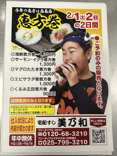 恵方巻き2025
