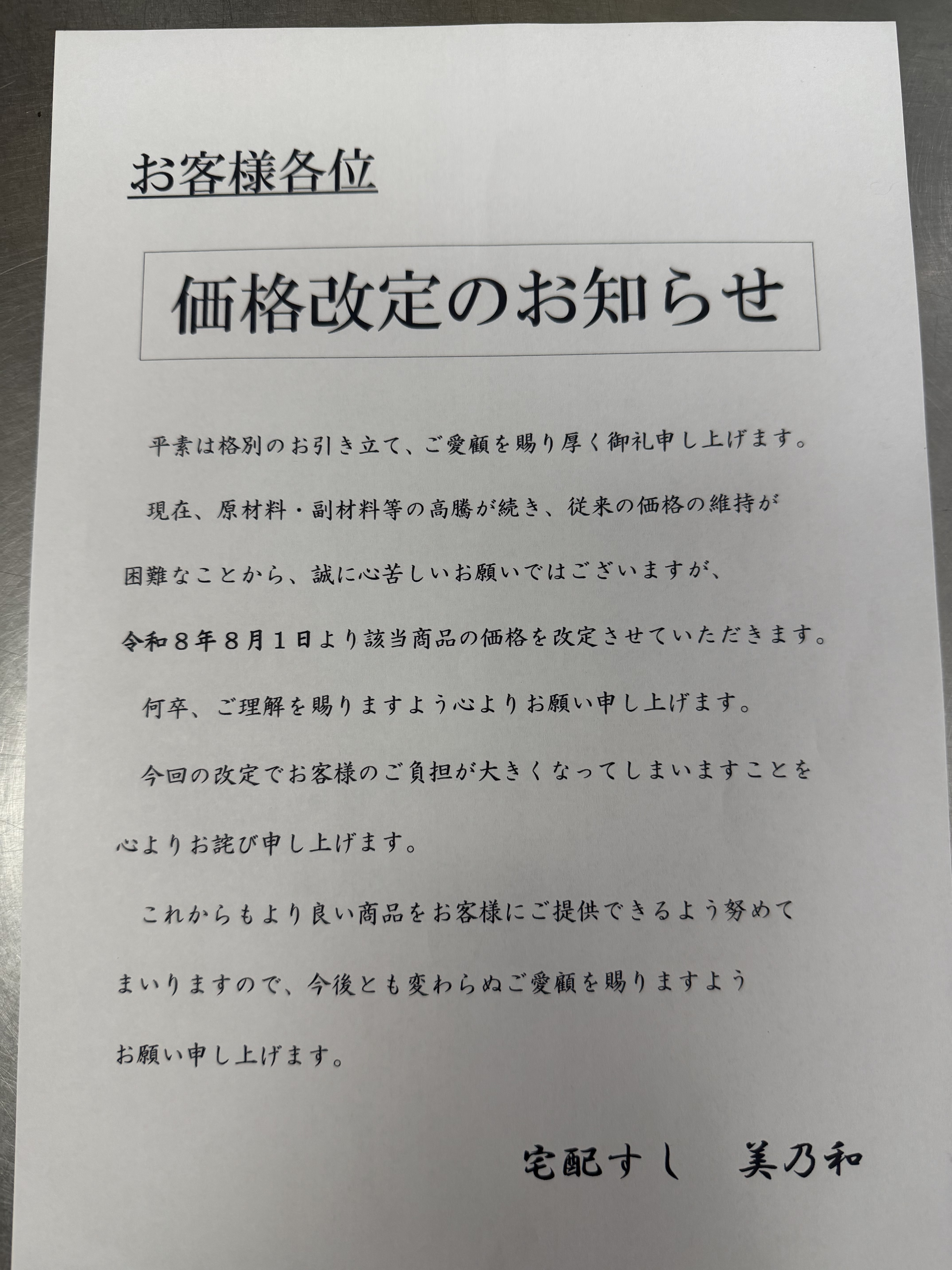 価格改定のお知らせ - 宅配すし 美乃和
