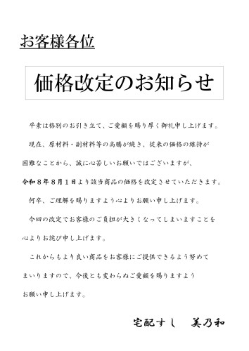 価格改定のお知らせ