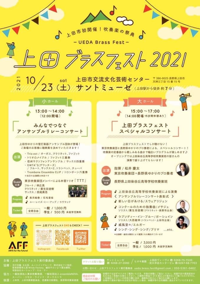 上田ブラスフェスト　スペシャルコンサート