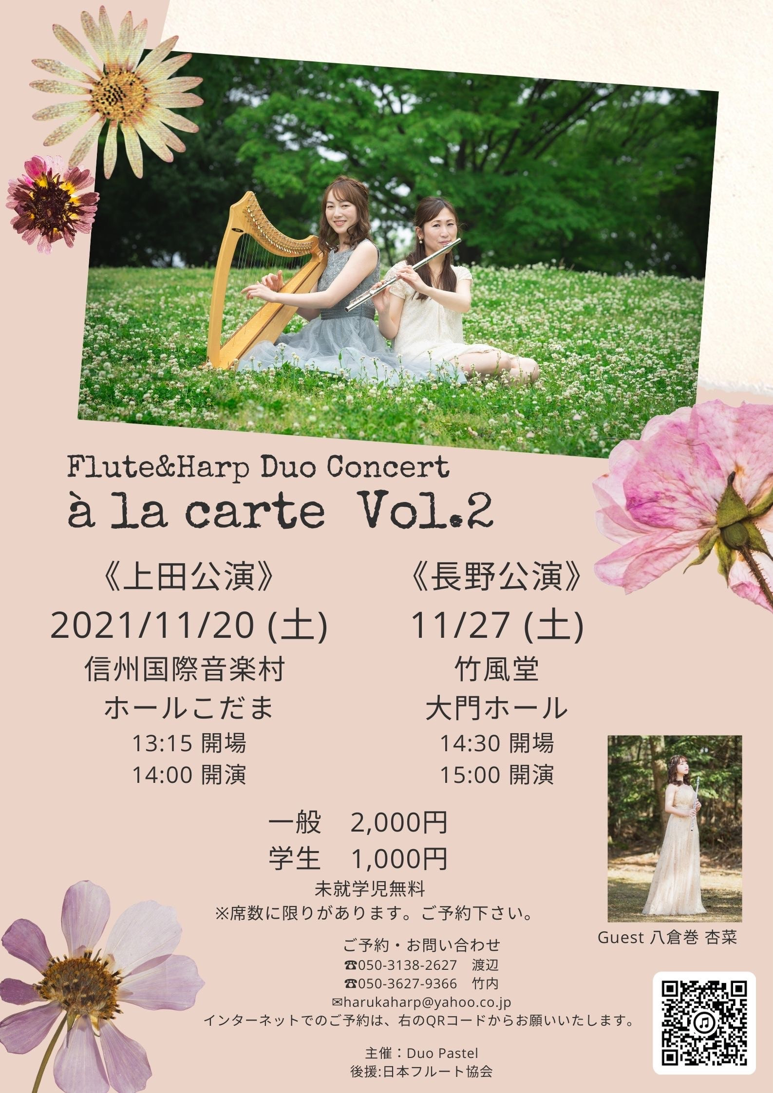 フルート＆ハープ デュオコンサート　“à la carte”　上田公演