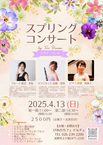 トリオパンセによる「スプリングコンサート」　出演のお知らせ