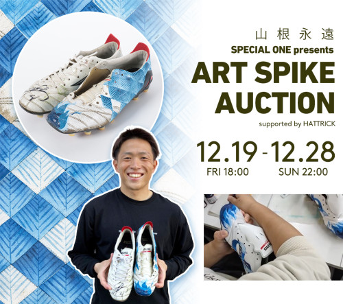 【山根永遠選手】実使用スパイクが“世界に一つのアート作品”に。ART SPIKEオークション開始