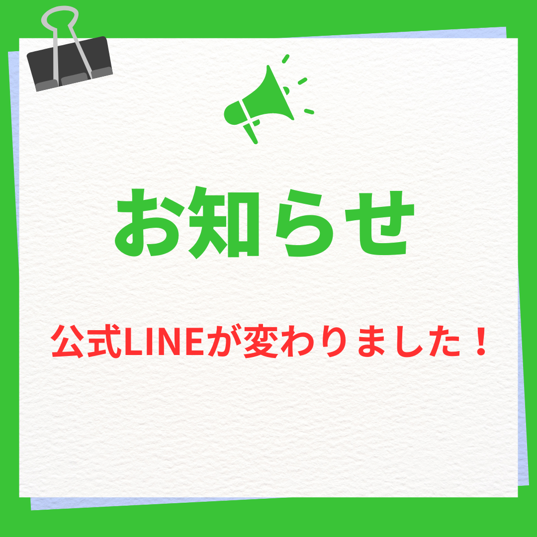 公式LINEが新しくなりました