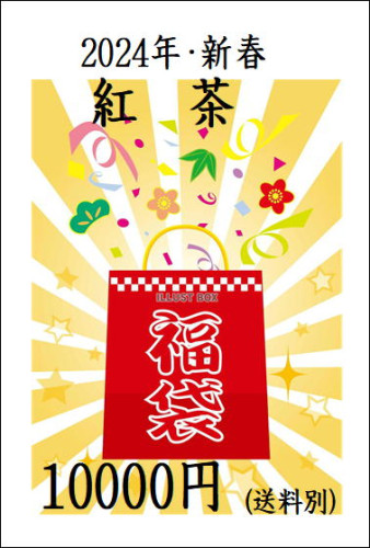 2024年紅茶屋さん恒例紅茶福袋発売開始