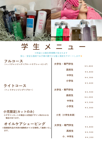 【学生メニュー】※税込価格 【料金には衛生管理費が含まれます】 いつも大切なお子様の髪を 私たちにお任せ頂きありがとうございます 最近、お子様の頭皮・肌の状態が良くない子を多く見かけます 頭皮ケアを徹底している当店ですので 大人だけではなくお子様の頭皮・肌・毛髪にも 安全なものを使用させて頂きます 生まれた時のpHは、4.5～5.5 通常のシャンプー剤はpH7で作られているものが多く pH (2).png