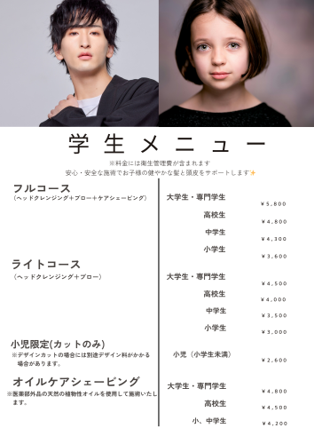 【学生メニュー】※税込価格 【料金には衛生管理費が含まれます】 いつも大切なお子様の髪を 私たちにお任せ頂きありがとうございます 最近、お子様の頭皮・肌の状態が良くない子を多く見かけます 頭皮ケアを徹底している当店ですので 大人だけではなくお子様の頭皮・肌・毛髪にも 安全なものを使用させて頂きます 生まれた時のpHは、4.5～5.5 通常のシャンプー剤はpH7で作られているものが多く pH.png