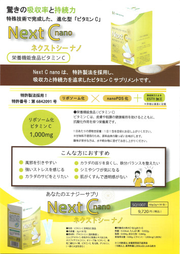 NEXT C nano　with EST!! 販売中
