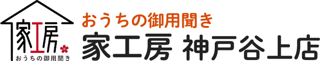 おうちの御用聞き 家工房 神戸谷上店