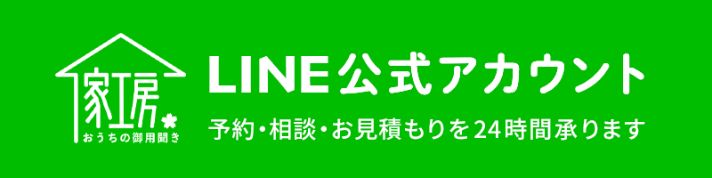 家工房 神戸谷上店LINE公式アカウント友だち登録