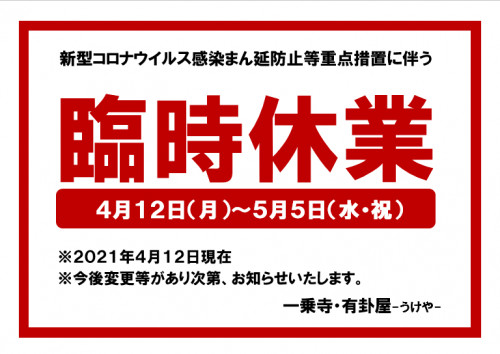 0412臨時休業.png