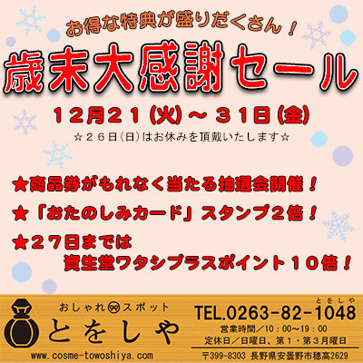 「歳末大感謝セール」１２／２１より開催いたします！