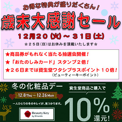 お得な特典が盛りだくさん！「歳末大感謝セール」２０日～３１日まで開催いたします！