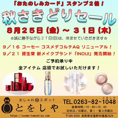 おたのしみカードスタンプ２倍！「秋さきどりセール」は２５日から開催です！