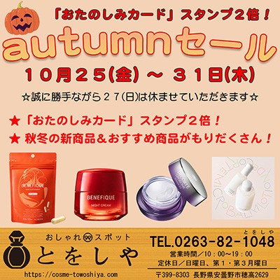 スタンプ２倍！「Autumnセール」２５日（金）から開催です。