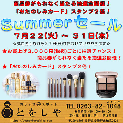 スタンプ２倍＆商品券が当たる抽選会開催「サマーセール」は３１日まで開催中です！