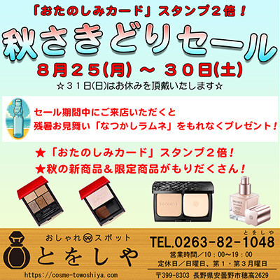 秋の新商品がもりだくさん！とをしや「秋さきどりセール」開催中です！