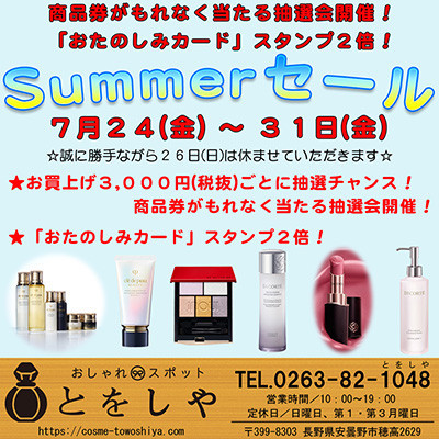 「おしゃれスポットとをしや  サマーセール」  開催中です！