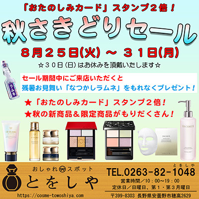 おしゃれスポットとをしや「秋さきどりセール」を開催中です！