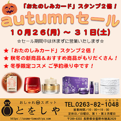 おしゃれスポットとをしや「オータムセール」開催中です！