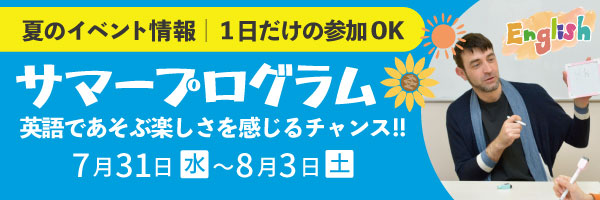 サマープログラム開催のお知らせ