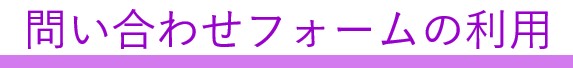 問い合わせフォームの利用.jpg