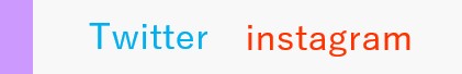 twitter インスタ.jpg