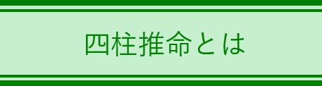 四柱推命とは　改.jpg