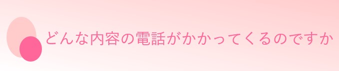 どんな内容の電話がかかってくるのですか.jpg