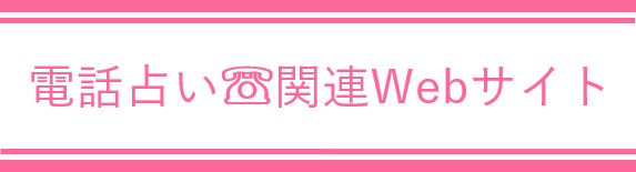 電話占い関連webサイト.jpg