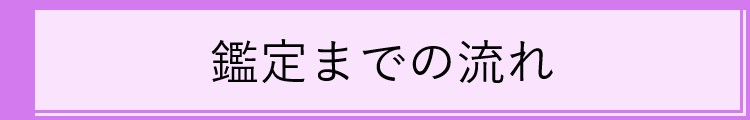 鑑定までの流れ　新.jpg