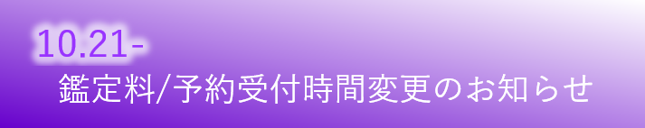 10月鑑定料金変更、受付時間変更のお知らせ.png