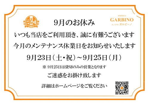 ９月のお休み