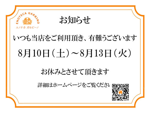 休業日のお知らせ【8月】