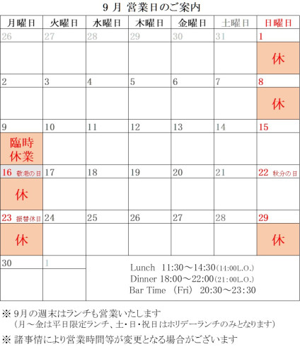 9月営業日のお知らせ