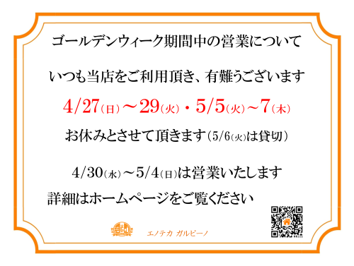 ゴールデンウィーク期間中の営業について