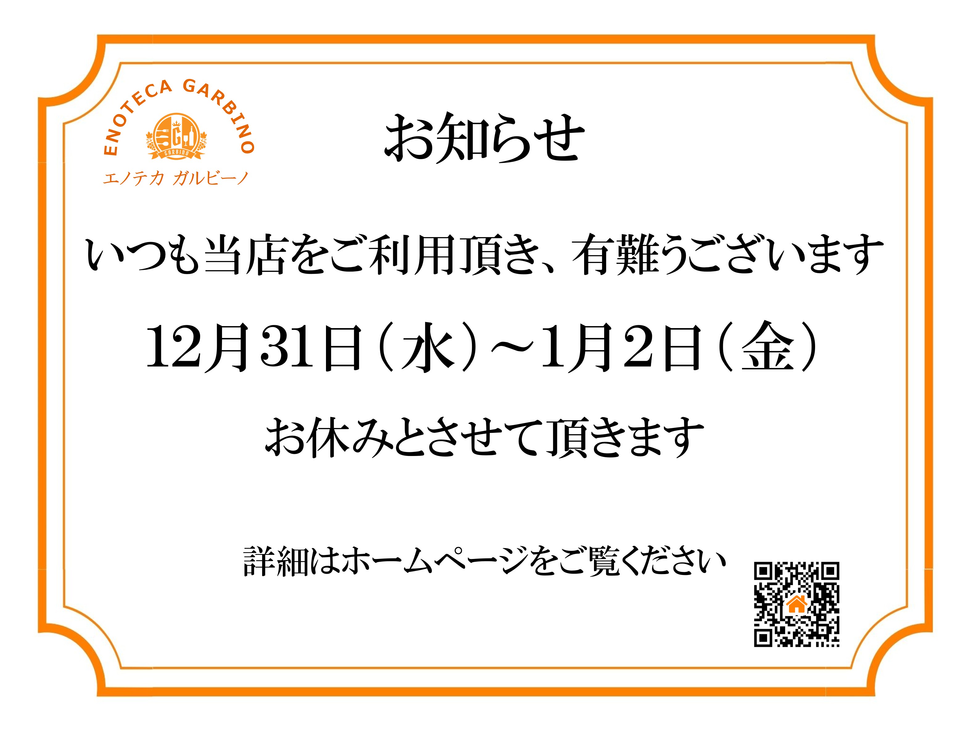 年末年始の営業について