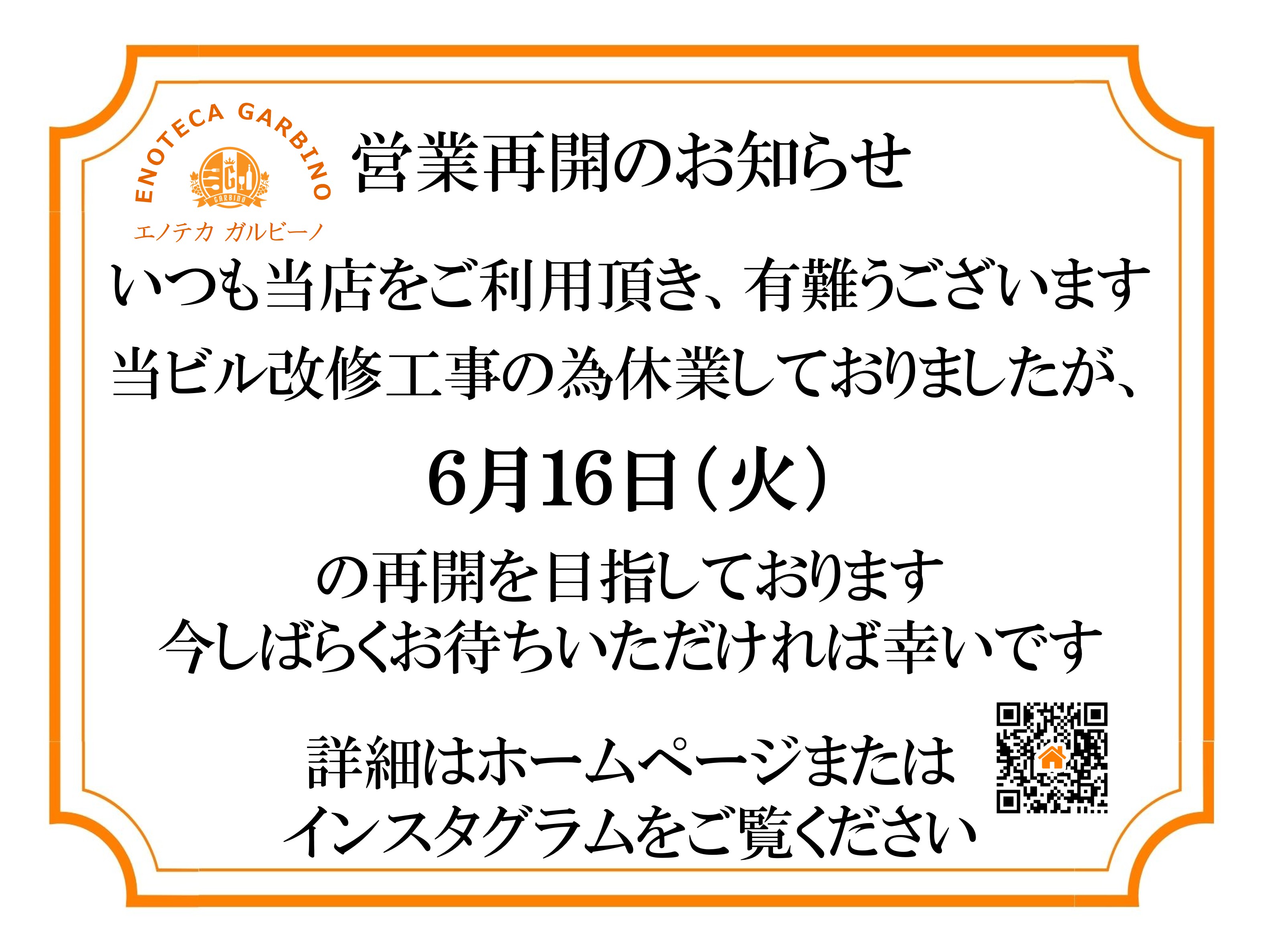 6月16日営業再開.jpg