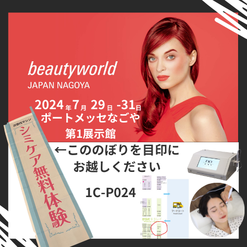 beauty world JAPAN 2024大阪に出展します