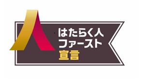 はたらく人ファースト宣言