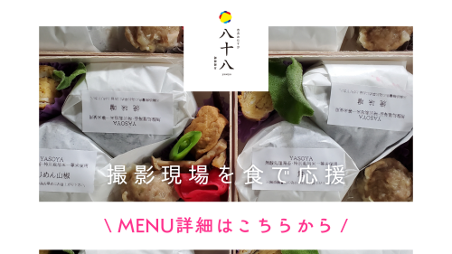 撮影現場を食で応援.png