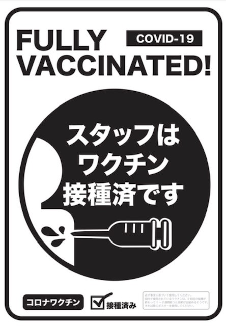 全スタッフのワクチン接種済